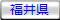 新潟県