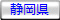 山梨県