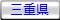 岐阜県