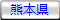 兵庫県