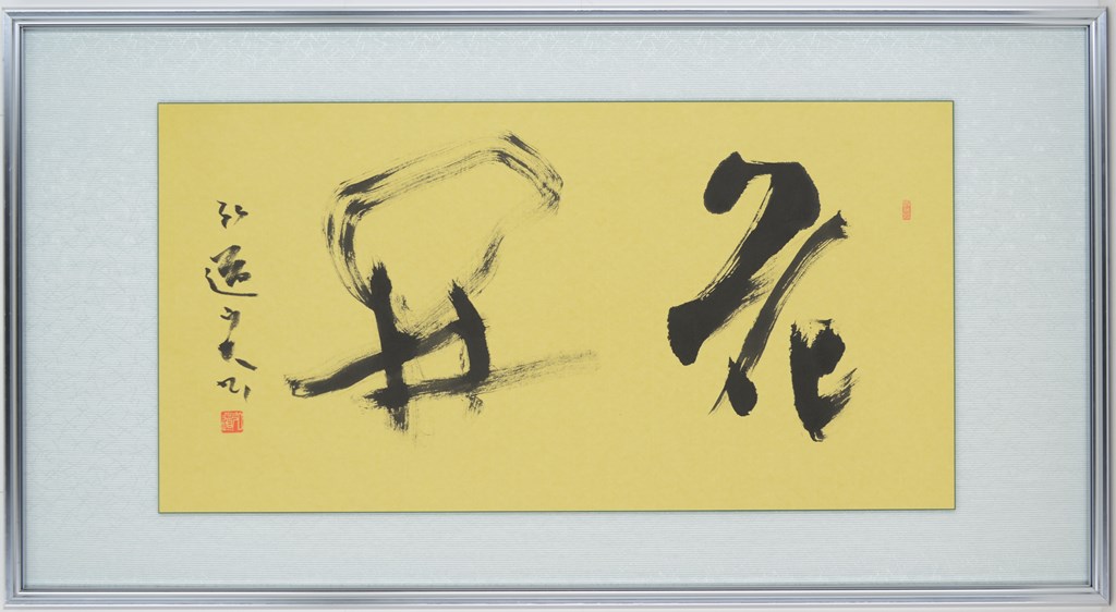 日本書道ユネスコ登録推進協議会